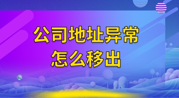 被工商局公示注冊地址失聯(lián)怎么辦（注冊地址異常怎么解除）？