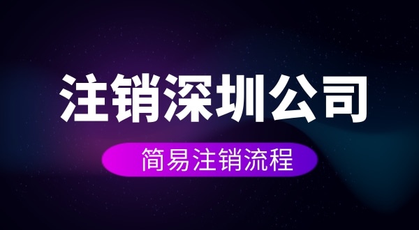 企業(yè)如何進行簡易注銷？注銷公司如何操作