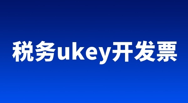 稅務(wù)ukey、金稅盤、稅控盤都有哪些區(qū)別（開票工具有哪些）