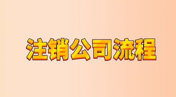 有限公司注銷流程及需要的材料是什么（公司怎么注銷？能網(wǎng)上辦理嗎）