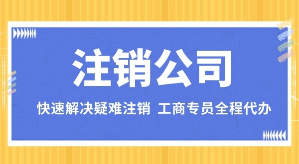 注銷(xiāo)深圳公司一般都有哪些流程（注銷(xiāo)公司有哪些步驟）