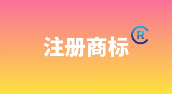 申請注冊商標需要哪些材料？個人能注冊商標嗎