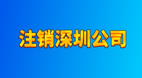 注銷公司麻煩嗎？流程有哪些（注銷深圳公司都有哪些資料與流程）