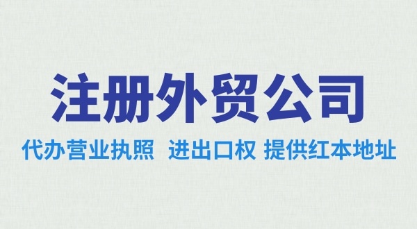 做跨境電商注冊什么類型的公司好？辦理跨境電商類的公司需要哪些資料