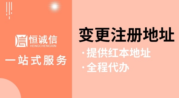 變更深圳公司注冊(cè)地址怎么操作（如何變更注冊(cè)地址？需要哪些資料與流程）