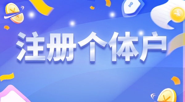 重磅，深圳個體戶無需辦營業(yè)執(zhí)照就能營業(yè)（個體戶可以只辦理稅務登記不辦營業(yè)執(zhí)照嗎）