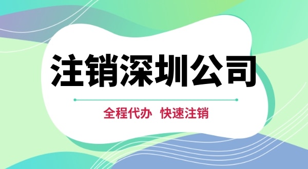 深圳公司注銷都有哪些步驟？注銷公司流程是怎樣的