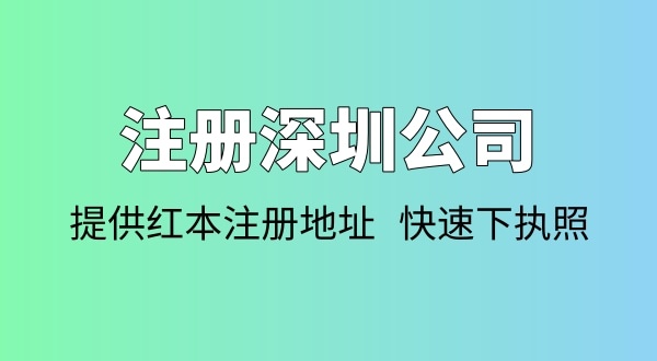 注冊公司需要多少錢？注冊公司要準(zhǔn)備哪些資料