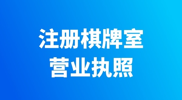 開個棋牌室需要辦哪些證件？有哪些注意事項