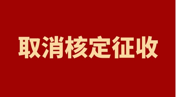 核定征收全國都取消了嗎？個人獨資企業(yè)以后只能查賬征收嗎