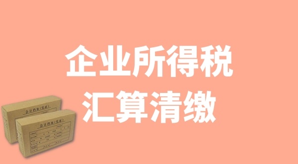 企業(yè)所得稅匯算清繳什么時候辦理？哪些企業(yè)需要匯算清繳