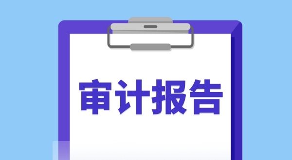 審計報告是什么？哪些企業(yè)需要做審計報告