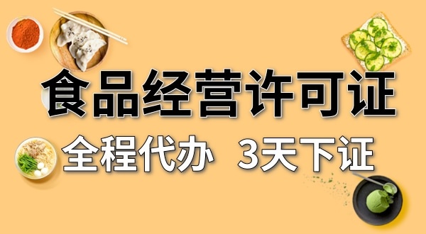個(gè)體戶(hù)食品經(jīng)營(yíng)許可證在哪辦理？需要什么資料和流程