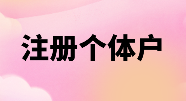 為什么很多創(chuàng)業(yè)者喜歡注冊個體戶？個體戶有稅收優(yōu)惠政策嗎