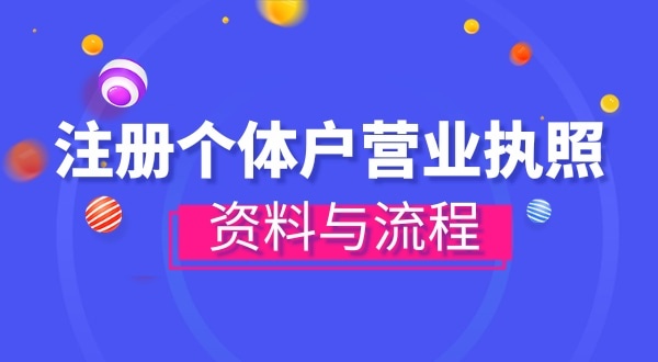 注冊個體戶需要哪些資料？辦理方式有哪些