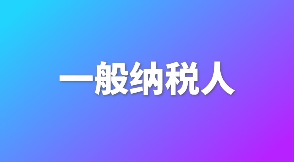 申請(qǐng)一般納稅人有哪些好處？為什么要做一般納稅人