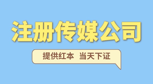 注冊一家傳媒公司需要什么條件？要準(zhǔn)備哪些注冊公司資料