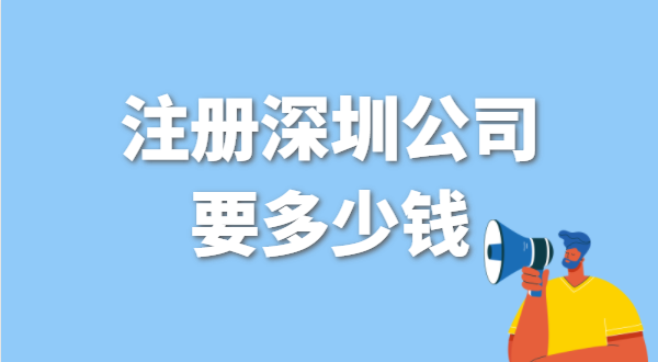 找代辦注冊公司要花多少錢？辦營業(yè)執(zhí)照免費(fèi)嗎