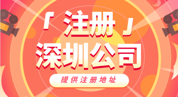 去哪里辦營業(yè)執(zhí)照？如何快速注冊深圳公司