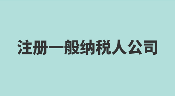 想注冊小規(guī)模公司要準(zhǔn)備什么？小規(guī)模有什么稅收優(yōu)惠政策