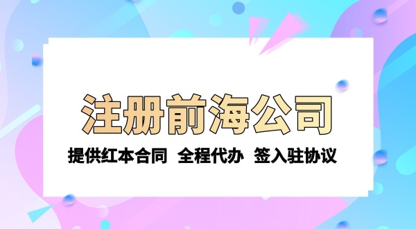 注冊前海公司需要的條件和資料有哪些？注冊流程是怎樣的