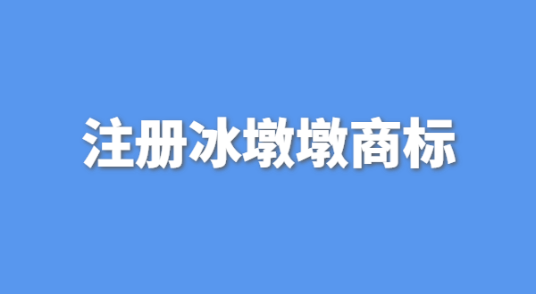 可以生產(chǎn)銷售冰墩墩嗎？自己售賣冰墩墩產(chǎn)品可以嗎