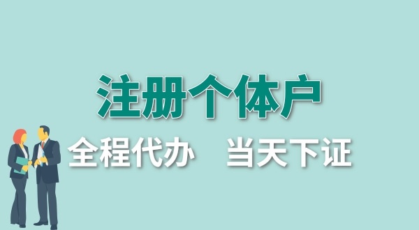 個(gè)體戶要交哪些稅？怎么注冊個(gè)體戶營業(yè)執(zhí)照