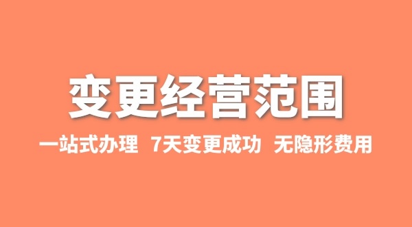 變更經(jīng)營(yíng)范圍如何辦理？增加或減少經(jīng)營(yíng)范圍流程有哪些