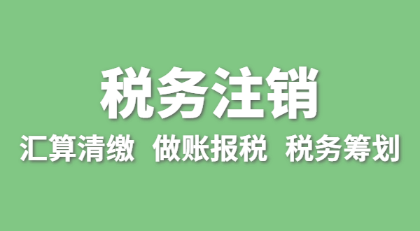 注銷(xiāo)稅務(wù)需要哪些資料？怎么辦理清稅證明