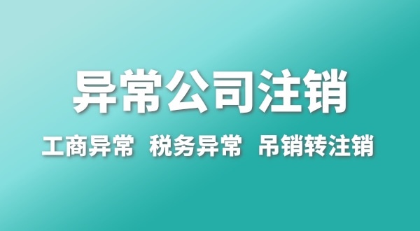 出現(xiàn)公司異常的企業(yè)能注銷嗎？經營異常的公司如何注銷