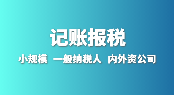 新成立的公司怎么做賬報？剛拿到營業(yè)執(zhí)照就要記賬報稅嗎