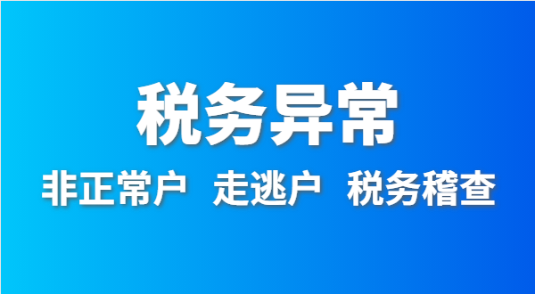 稅務(wù)非正常戶怎么處理？稅務(wù)異常如何移出