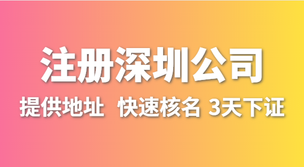 人在外地不在深圳，想在深圳開公司怎么辦