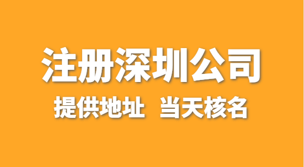 想注冊一家深圳公司，資料要準(zhǔn)備哪些？走全網(wǎng)流程注冊怎么操作
