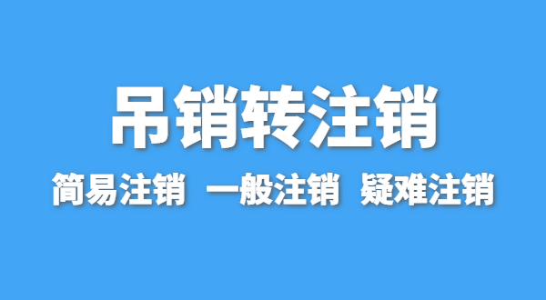 營業(yè)執(zhí)照為什么會被吊銷？被吊銷后要注銷嗎