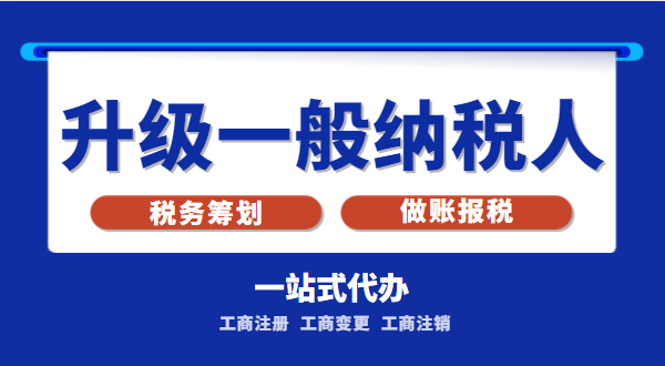 小規(guī)模公司升級(jí)為一般納稅人公司后稅務(wù)怎么交？1%的稅率適合誰(shuí)交