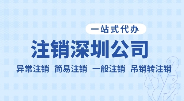 注銷公司流程和資料是什么？公司不注銷可以嗎？