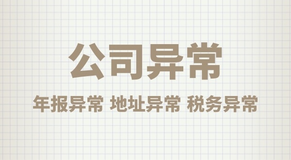 注冊(cè)公司后沒(méi)有經(jīng)營(yíng)，會(huì)有什么后果？公司不經(jīng)營(yíng)可以嗎