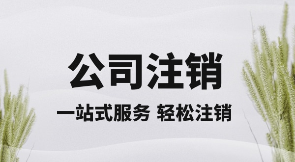 注銷深圳公司怎么操作？想快速注銷營業(yè)執(zhí)照怎么辦