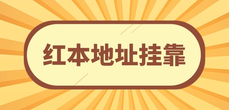注冊(cè)小規(guī)模公司可以**地址嗎？沒(méi)有注冊(cè)地址怎么辦理營(yíng)業(yè)執(zhí)照