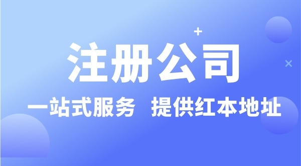 個(gè)人要注冊(cè)一個(gè)公司要準(zhǔn)備什么？有哪些流程？