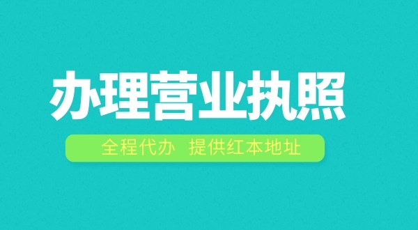 辦理營業(yè)執(zhí)照需要什么流程？注冊公司費(fèi)用是多少