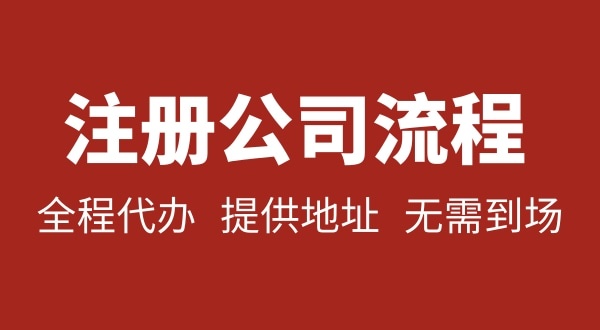 注冊(cè)深圳公司可以不用自己辦理？無(wú)需本人到場(chǎng)就能注冊(cè)深圳公司嗎