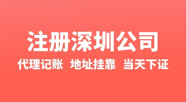 怎么快速注冊(cè)公司？辦理營(yíng)業(yè)執(zhí)照要準(zhǔn)備什么