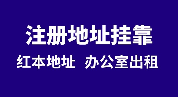 注冊公司沒有注冊地址可以嗎？注冊地址**是什么