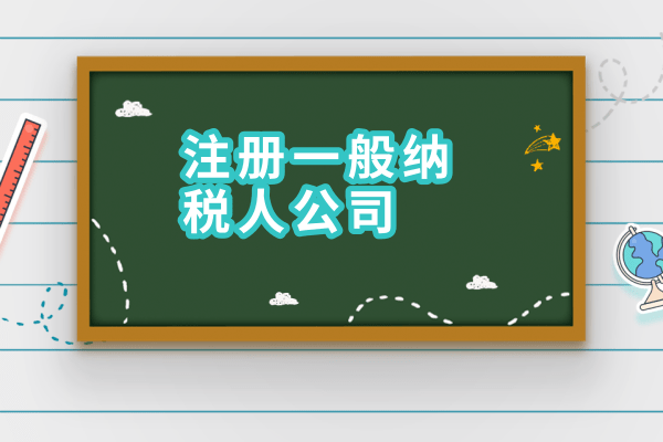 2017年如何申請一般納稅人？需要什么材料？