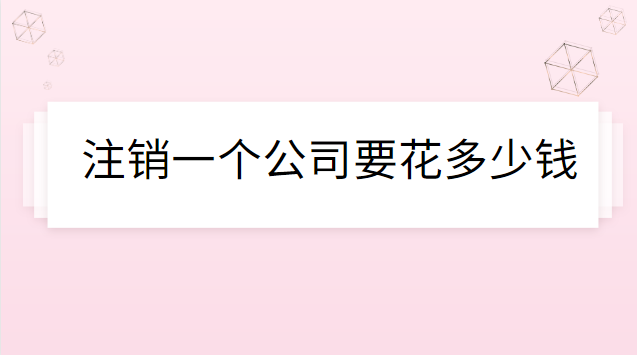 注銷一個公司要花多少錢