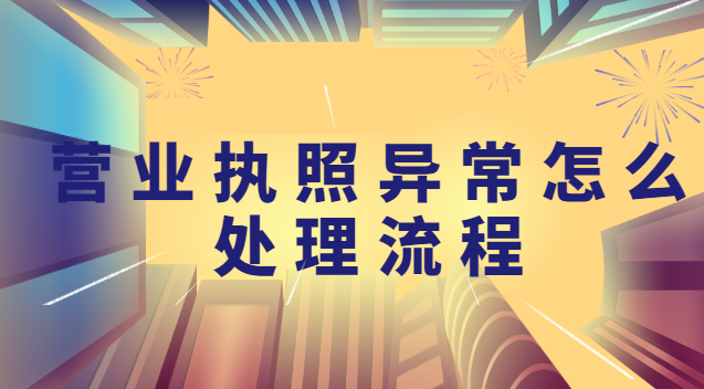 解決營業(yè)執(zhí)照異常流程步驟(營業(yè)執(zhí)照經營地址異常怎么處理)
