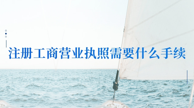 工商營業(yè)執(zhí)照注冊需要什么步驟(河南省工商營業(yè)執(zhí)照網上注冊)