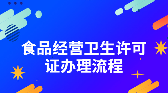 食品經營衛(wèi)生許可證辦理流程(食品衛(wèi)生經營許可證辦理流程介紹)